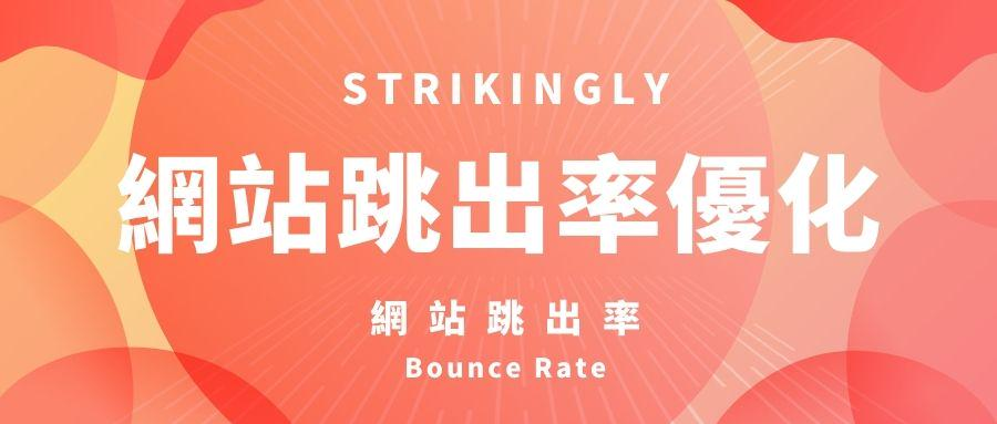 網站跳出率 網站跳出率